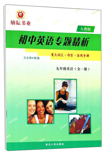 初中英语专题精析：九年级英语（全一册 人教版）封面