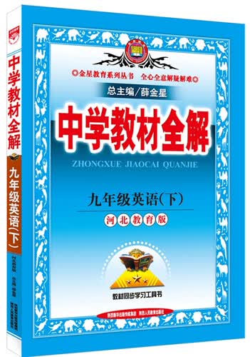 中学教材全解 九年级英语下 河北教育版 2016春封面
