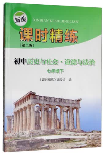 新编课时精练：初中历史与社会道德与法治（七年级下）封面