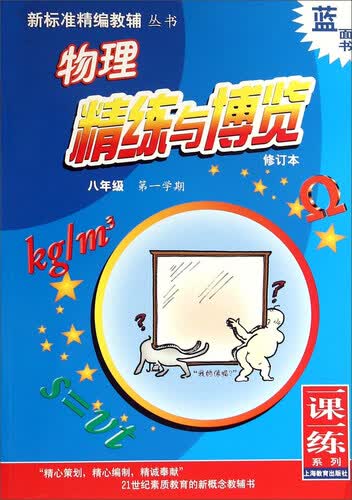 新标准精编教辅丛书 物理精练与博览 八年级第一学期封面