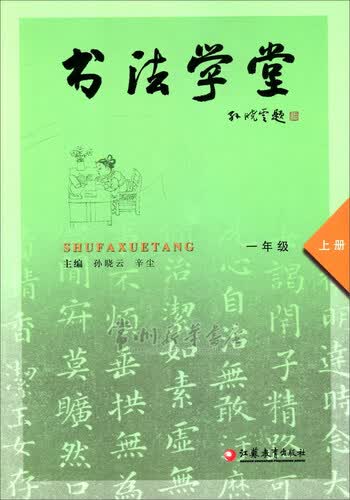 1年级(上)书法学堂封面