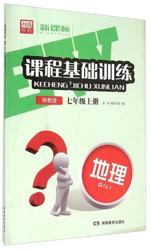 新课标课程基础训练 地理（七年级上册 湘教版）封面