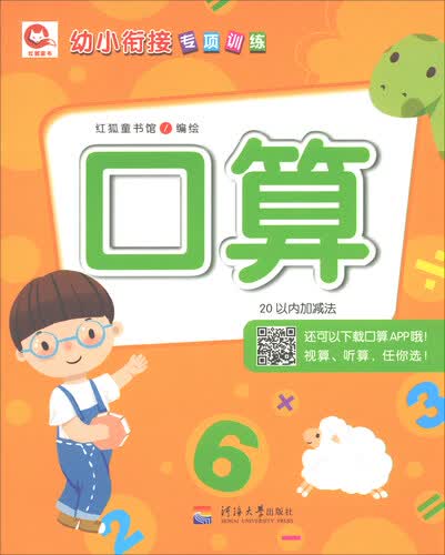 口算/幼小衔接专项训练封面