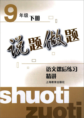 说题做题：语文课后练习精讲（九年级下册）封面