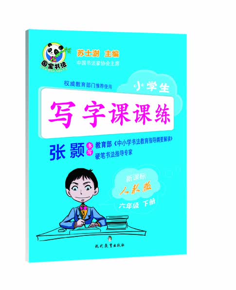 小学生写字课课练：六年级下册（新课标 人教版）封面