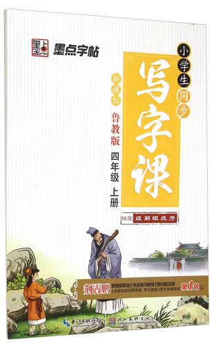 小学生同步写字课（四年级上册 鲁教版 新课标）封面