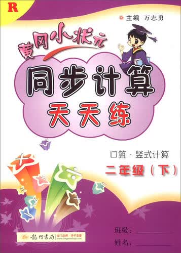 2016春 黄冈小状元同步计算天天练：二年级下（R）封面
