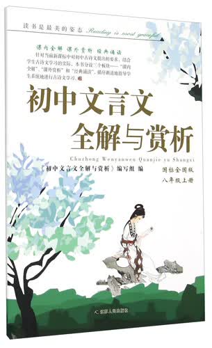 初中文言文全解与赏析(8上国标全国版)封面