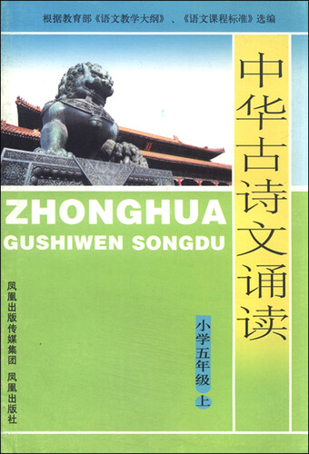 中华古诗文诵读：小学五年级上封面