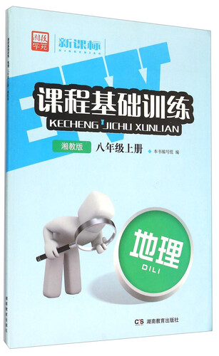 新课标课程基础训练 地理（八年级上册 湘教版）封面
