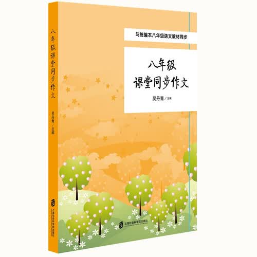 八年级课堂同步作文封面