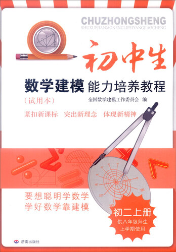 初中生数学建模能力培养教程：初二上册（供八年级师生上学期使用 试用本 最新出版）封面