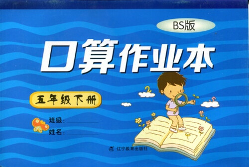 2016年春 口算作业本：五年级下册（BS版）封面