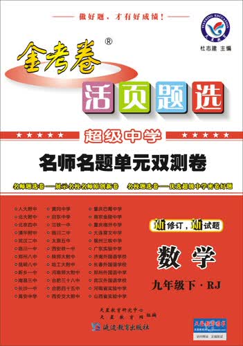 天星教育·2016活页题选 名师名题单元双测卷 数学九年级下（RJ）封面
