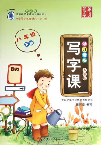 写字课（八年级下 人教版浙江专版）封面