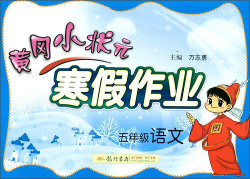 黄冈小状元寒假作业：语文（五年级 2016年春）封面