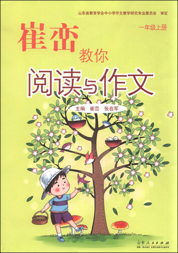 崔峦教你阅读与作文 一年级上封面