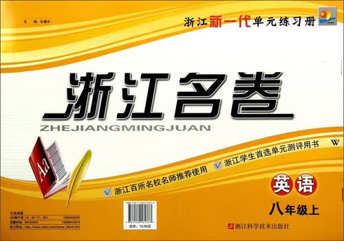 浙江名卷：英语（八年级上 W）封面