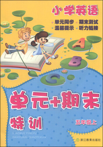 单元+期末特训：小学英语（五年级上）封面