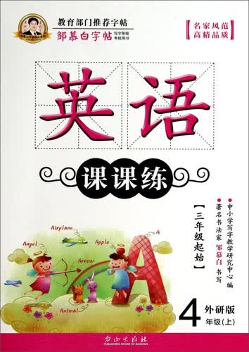 邹慕白字帖精品系列：英语课课练（四年级上 外研版 三年级起始）封面