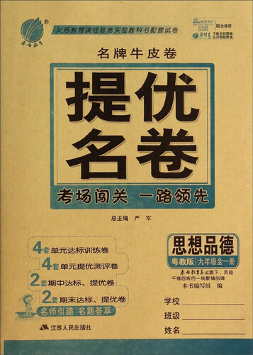 春雨教育·名牌牛皮卷提优名卷：思想品德(9年级全1册 湘师大版)封面