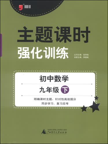 主题课时强化训练：初中数学（九年级下 2014）封面