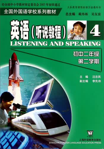 全国外国语学校系列教材：英语（听说教程4 初中二年级第二学期）封面