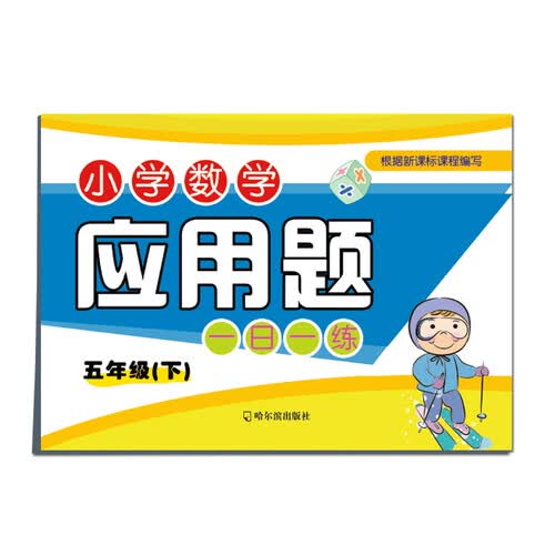 小学数学应用题一日一练：五年级下封面