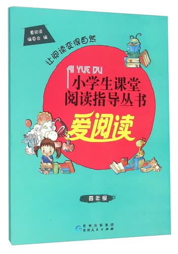 小学生课堂阅读指导丛书 爱阅读：四年级封面