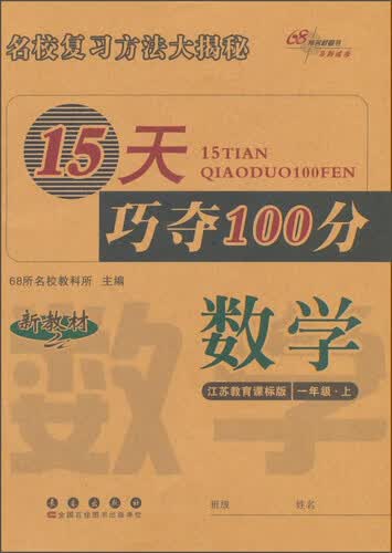 15天巧夺100分：数学（一年级上 江苏教育课标版 新教材）封面