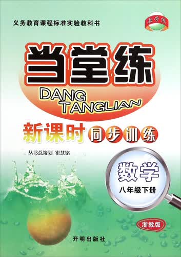 当堂练 新课时同步训练：数学（八年级下册 浙教版）封面