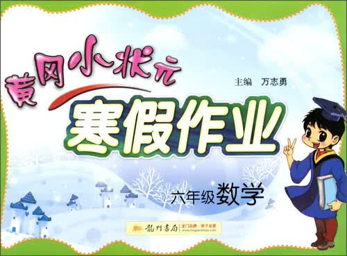 黄冈小状元寒假作业：数学（六年级 2016年春）封面