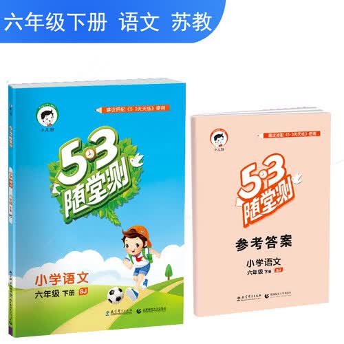53随堂测 小学语文 六年级下册 SJ（苏教版）2019年春封面