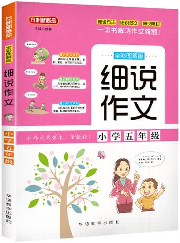 细说作文·小学五年级封面