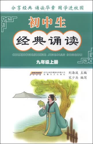 初中生经典诵读（九年级上册）封面