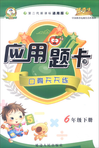 应用题卡·口算天天练：六年级下册（第二代新课标通用版 2016年春）封面