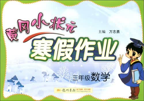 黄冈小状元寒假作业：数学（三年级 2016年春）封面