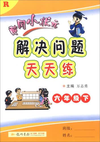 2016春 黄冈小状元解决问题天天练：六年级下（R）封面