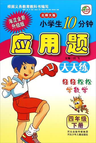 小学生10分钟应用题：四年级下（北师大版 海淀全新升级版）封面