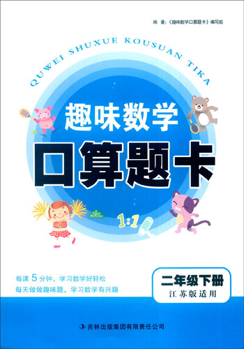 2016年春 趣味数学口算题卡：二年级下（江苏版适用）封面