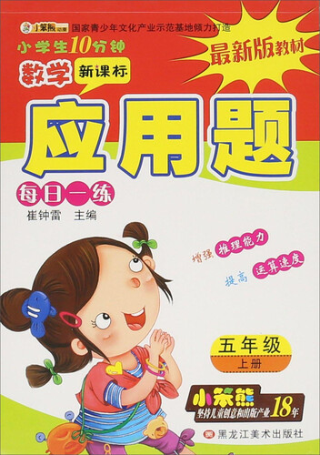 32开小学生10分钟*应用题 五年级上封面