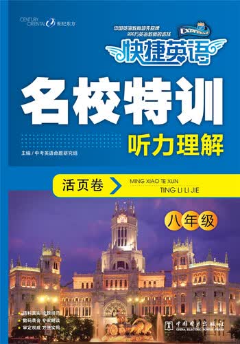 快捷英语 名校特训活页卷 听力理解：八年级（光盘）封面
