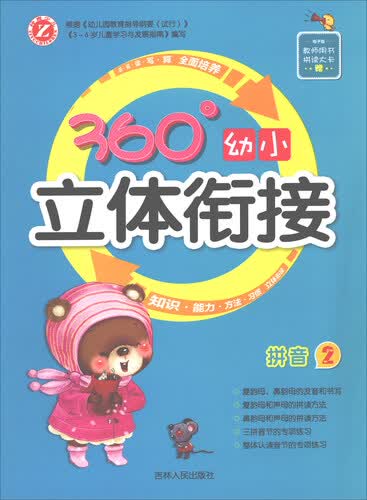 360°幼小立体衔接：拼音（2）封面
