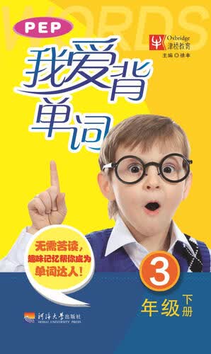 我爱背单词 三年级下册（PEP版）封面