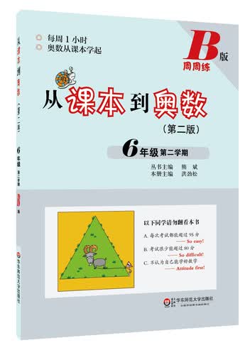 从课本到奥数：六年级第二学期B版（第二版）封面
