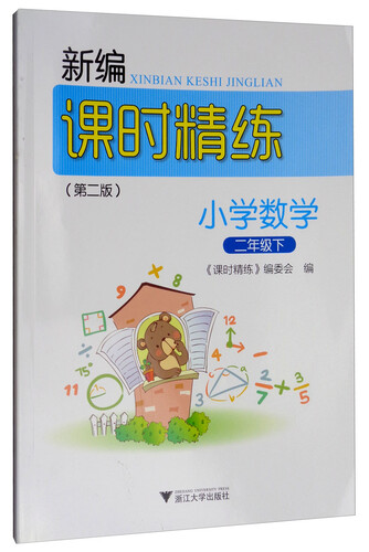 新编课时精练：小学数学（二年级下）封面