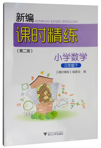新编课时精练：小学数学（三年级下）封面