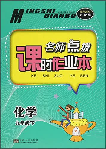 名师点拨系列丛书 名师点拨课时作业本：化学（九年级下 配新课标上教版）封面