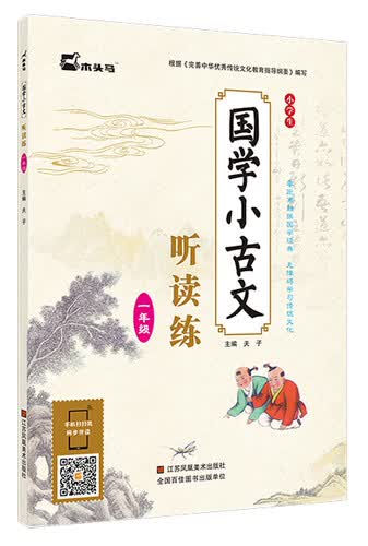 小学生国学小古文听读练（一年级）封面