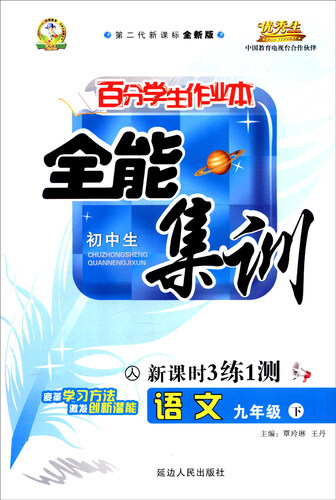 初中生百分学生作业本 全能集训（书加卷）：语文（九年级下册 人教 第二代新课标全新版 2016年春）封面